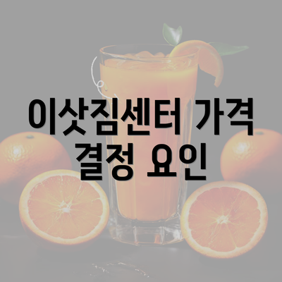 이삿짐센터 가격 결정 요인