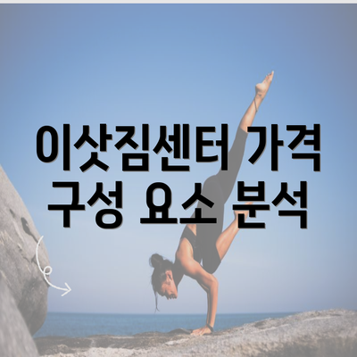 이삿짐센터 가격 구성 요소 분석