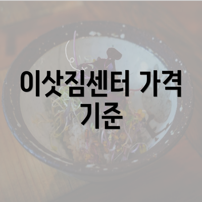 이삿짐센터 가격 기준