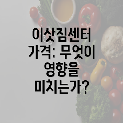 이삿짐센터 가격: 무엇이 영향을 미치는가?