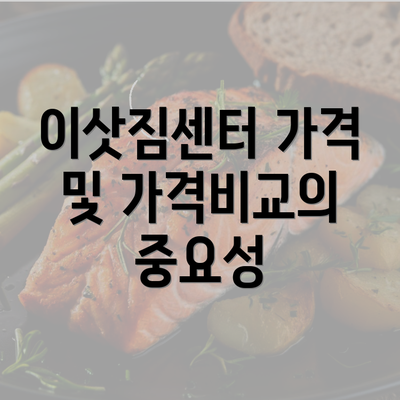 이삿짐센터 가격 및 가격비교의 중요성