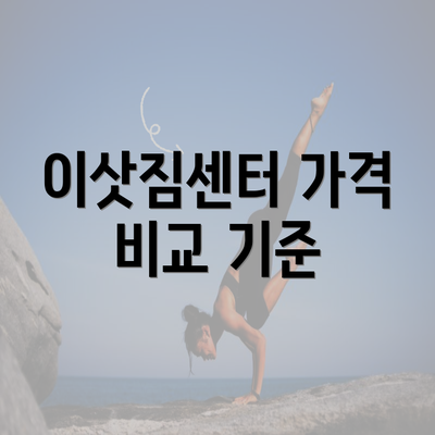 이삿짐센터 가격 비교 기준