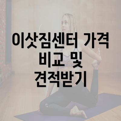 이삿짐센터 가격 비교 및 견적받기