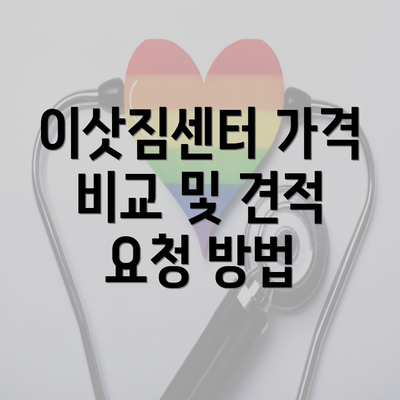 이삿짐센터 가격 비교 및 견적 요청 방법