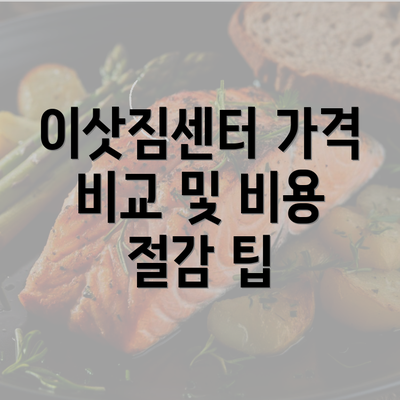 이삿짐센터 가격 비교 및 비용 절감 팁