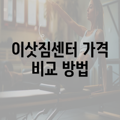 이삿짐센터 가격 비교 방법