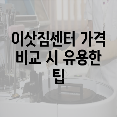 이삿짐센터 가격 비교 시 유용한 팁