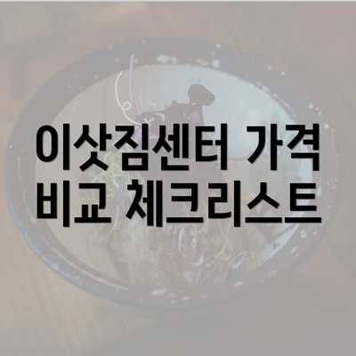 이삿짐센터 가격 비교 체크리스트