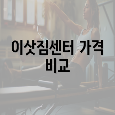 이삿짐센터 가격 비교