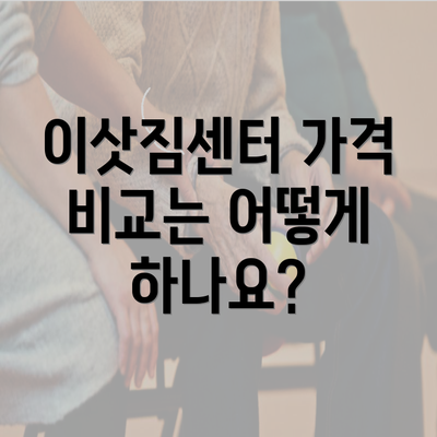 이삿짐센터 가격 비교는 어떻게 하나요?