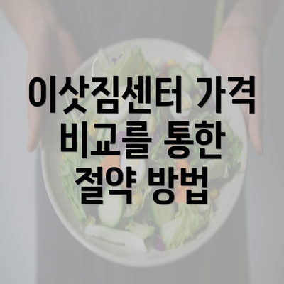 이삿짐센터 가격 비교를 통한 절약 방법