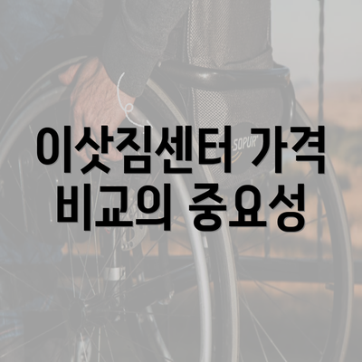 이삿짐센터 가격 비교의 중요성