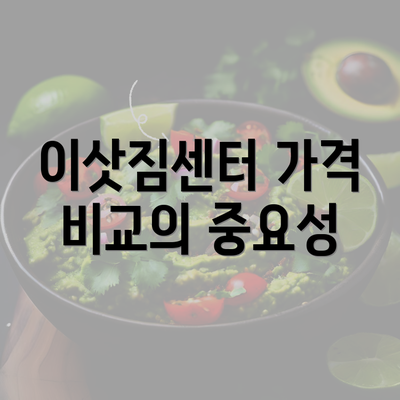 이삿짐센터 가격 비교의 중요성