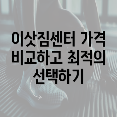 이삿짐센터 가격 비교하고 최적의 선택하기