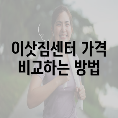 이삿짐센터 가격 비교하는 방법