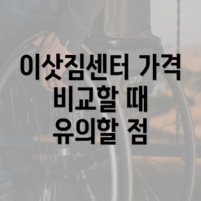 이삿짐센터 가격 비교할 때 유의할 점