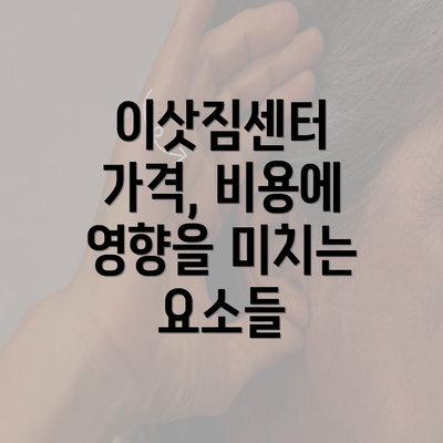 이삿짐센터 가격, 비용에 영향을 미치는 요소들