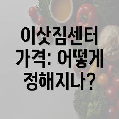 이삿짐센터 가격: 어떻게 정해지나?