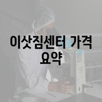 이삿짐센터 가격 요약