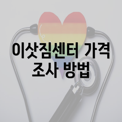 이삿짐센터 가격 조사 방법