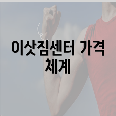 이삿짐센터 가격 체계