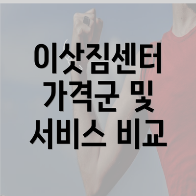 이삿짐센터 가격군 및 서비스 비교