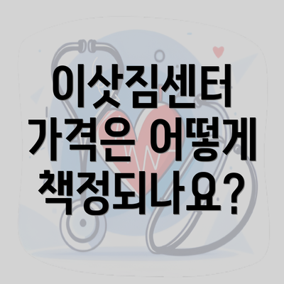 이삿짐센터 가격은 어떻게 책정되나요?