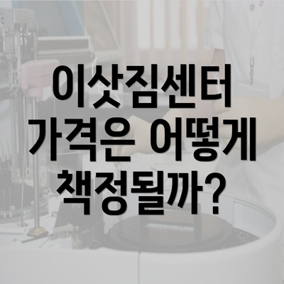 이삿짐센터 가격은 어떻게 책정될까?