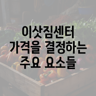 이삿짐센터 가격을 결정하는 주요 요소들