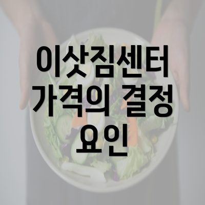 이삿짐센터 가격의 결정 요인