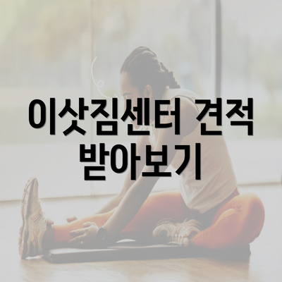 이삿짐센터 견적 받아보기