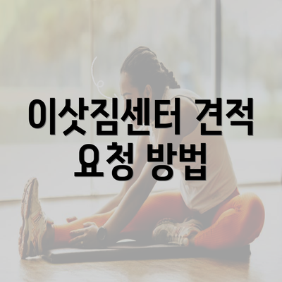 이삿짐센터 견적 요청 방법