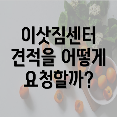 이삿짐센터 견적을 어떻게 요청할까?