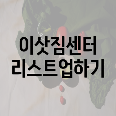 이삿짐센터 리스트업하기