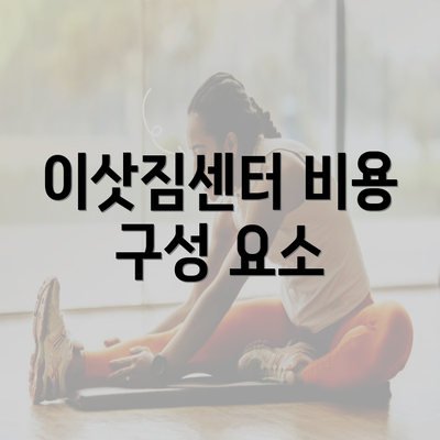 이삿짐센터 비용 구성 요소