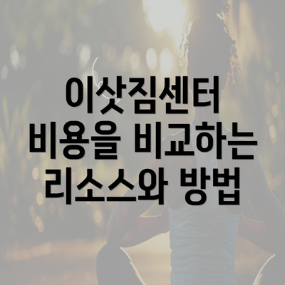 이삿짐센터 비용을 비교하는 리소스와 방법