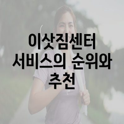 이삿짐센터 서비스의 순위와 추천