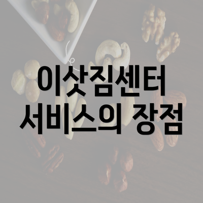 이삿짐센터 서비스의 장점