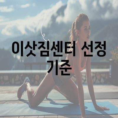 이삿짐센터 선정 기준