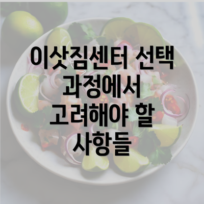 이삿짐센터 선택 과정에서 고려해야 할 사항들