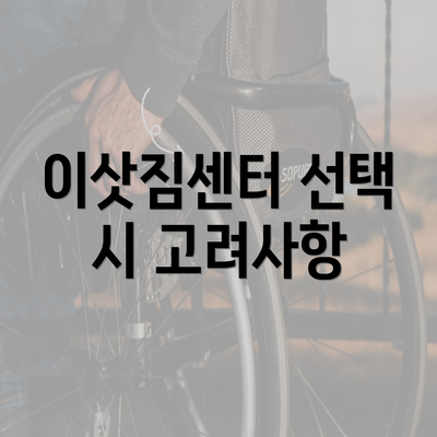 이삿짐센터 선택 시 고려사항