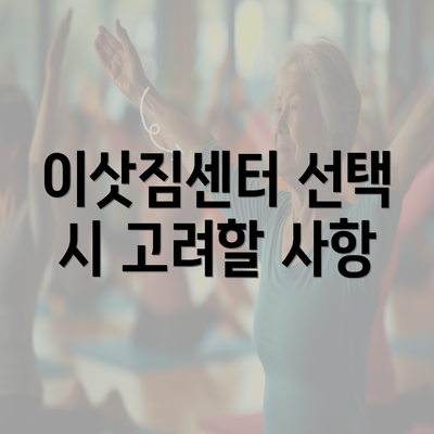 이삿짐센터 선택 시 고려할 사항