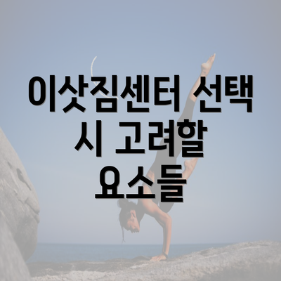 이삿짐센터 선택 시 고려할 요소들