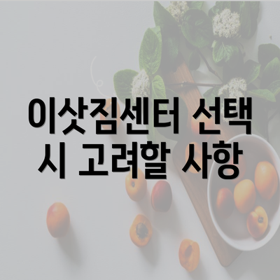 이삿짐센터 선택 시 고려할 사항