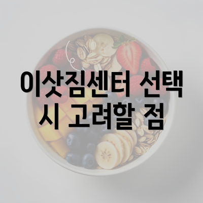 이삿짐센터 선택 시 고려할 점