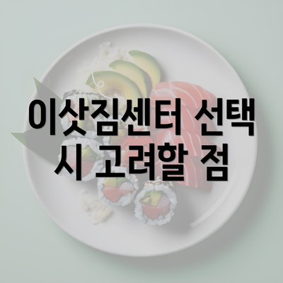 이삿짐센터 선택 시 고려할 점