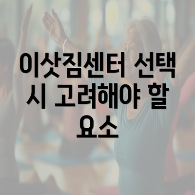 이삿짐센터 선택 시 고려해야 할 요소