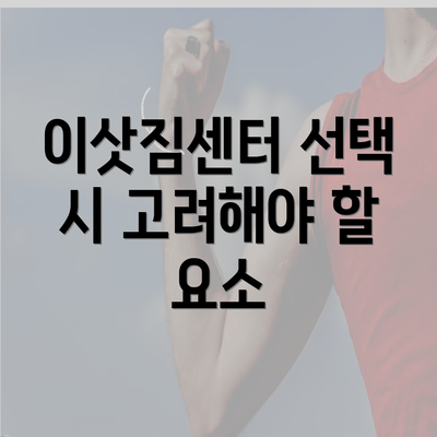 이삿짐센터 선택 시 고려해야 할 요소