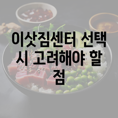 이삿짐센터 선택 시 고려해야 할 점