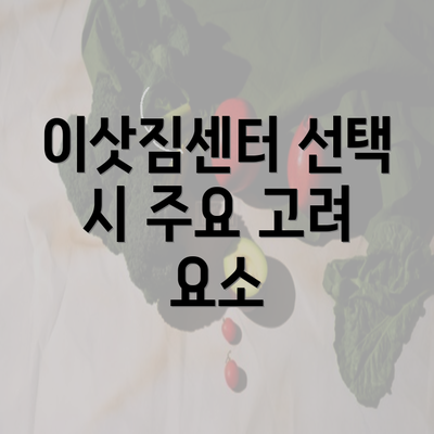 이삿짐센터 선택 시 주요 고려 요소